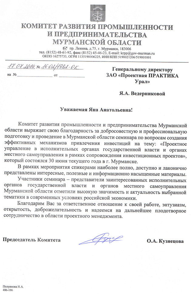 Отзыв Проектная Практика Урал, Семинар для органов исполнительной власти Мурманской области